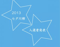 ☆七夕川柳の入賞作品を発表です☆