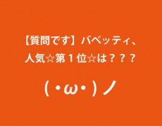 人気第１位は？正解者にはジェラートプレゼント〜(^^)