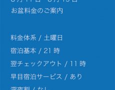 お盆料金のご案内