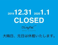 年末年始の休館のお知らせ