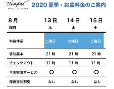 夏季・お盆期間中の客室料金案内