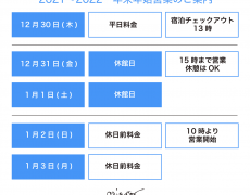 年末年始のご案内