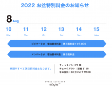 10日より15日までのお盆期間中は特別料金となります