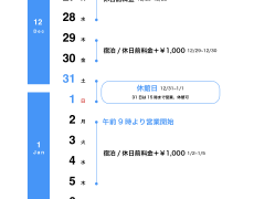 年末年始特別料金のお知らせ