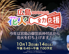 明日13日、明後日14日は宮島で花火！