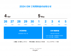 GWご利用料金のお知らせ